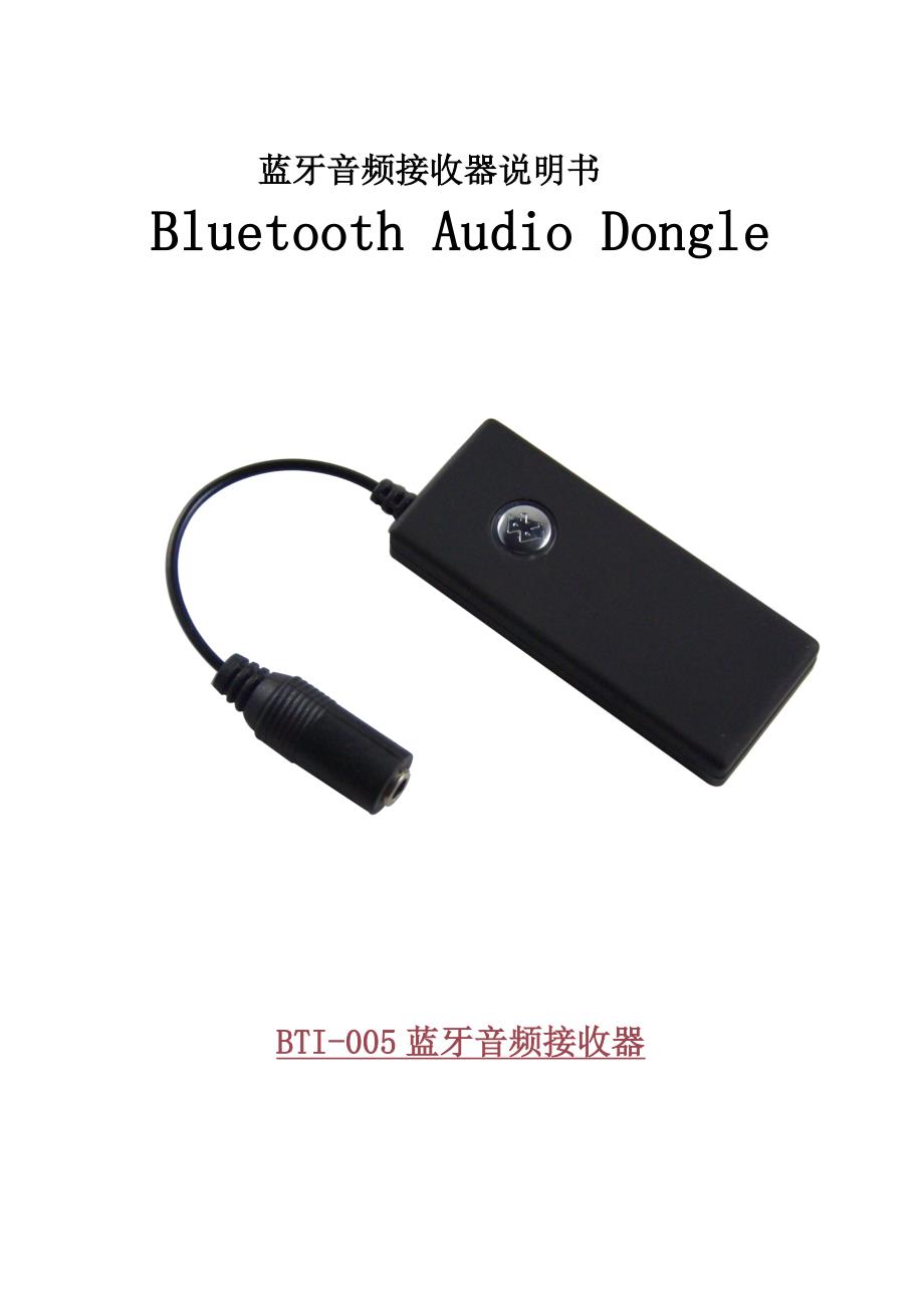 蓝牙音频接收器说明书.doc_第1页