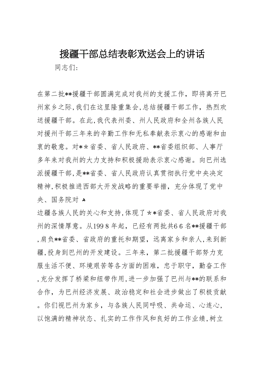 援疆干部总结表彰欢送会上的讲话_第1页