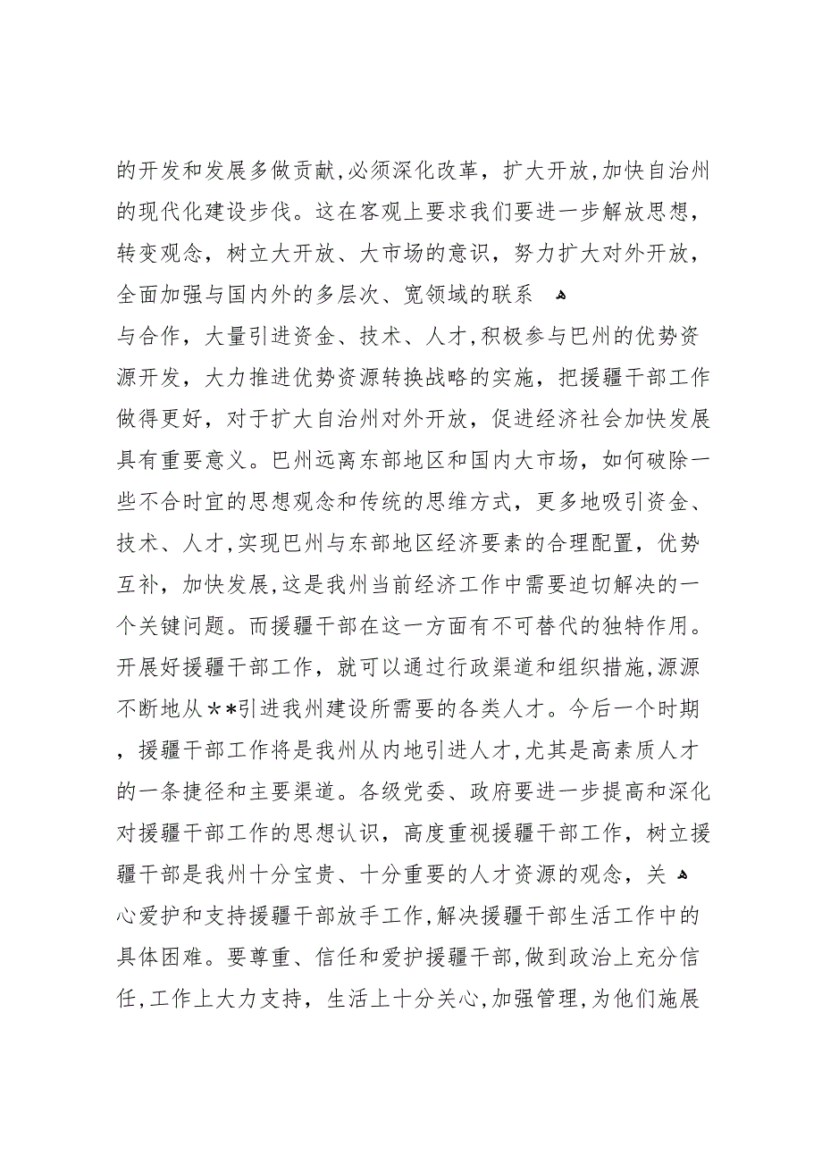 援疆干部总结表彰欢送会上的讲话_第5页