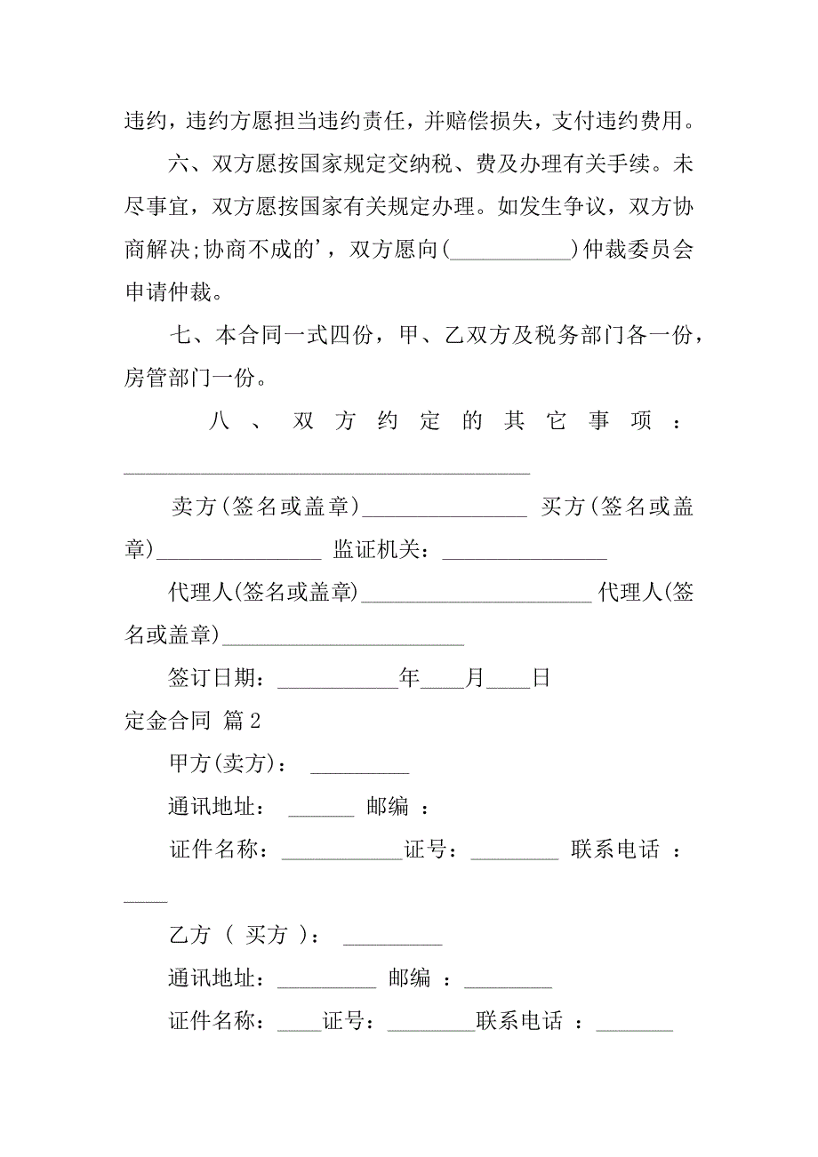 2023年实用的定金合同范文集锦七篇_第2页