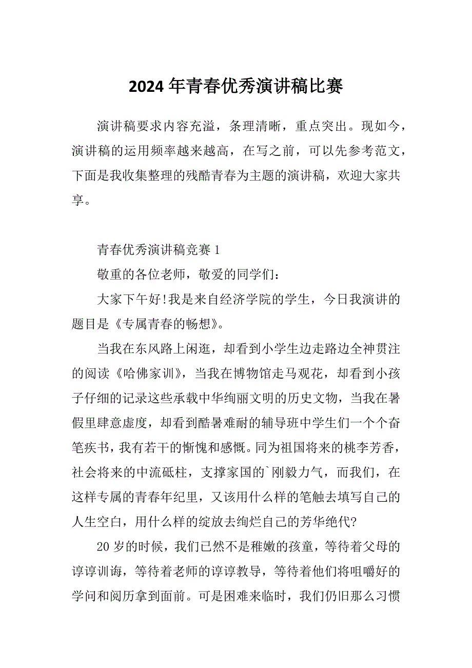 2024年青春优秀演讲稿比赛_第1页