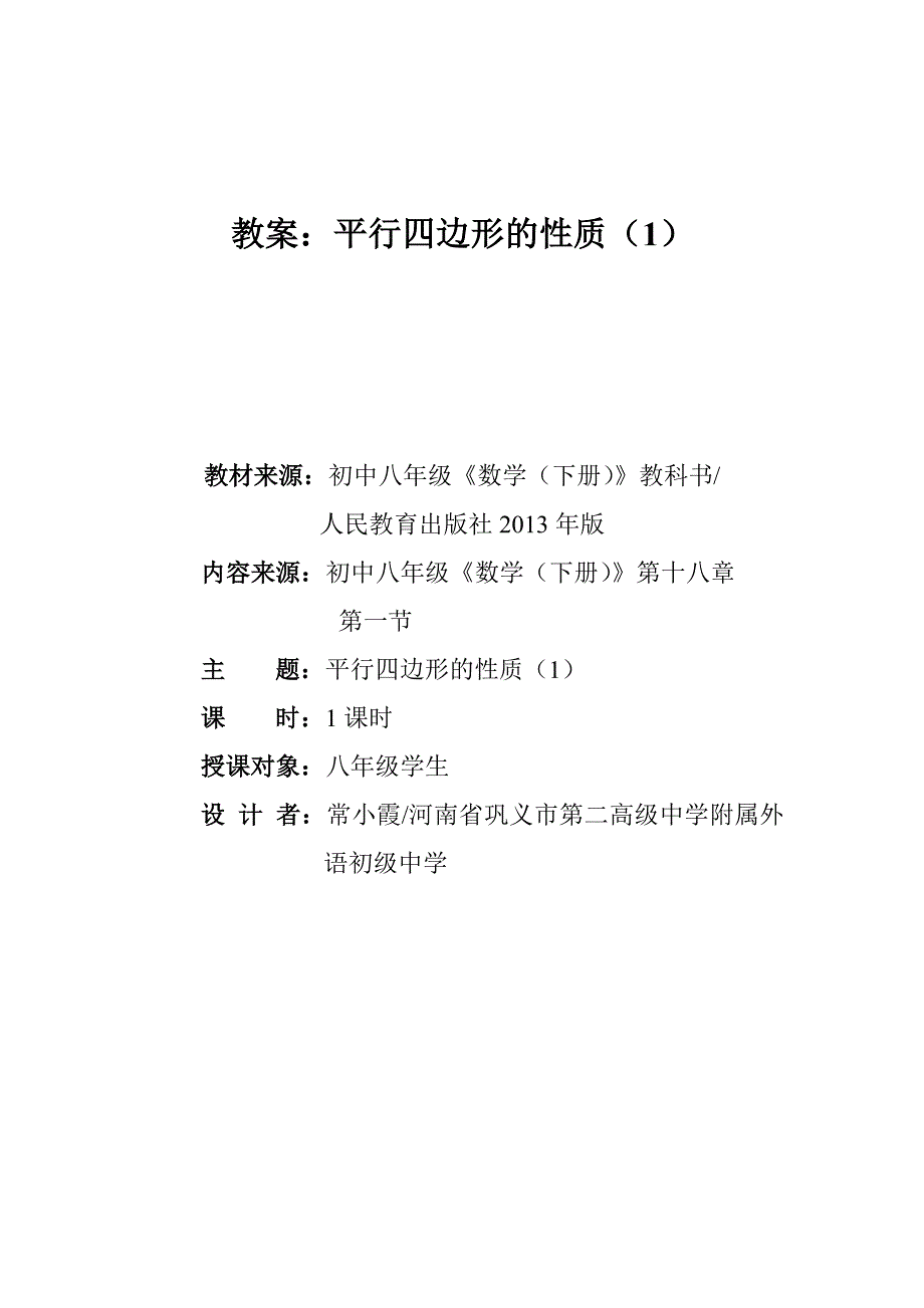 基于标准的教案平行四边形的性质教案（常小霞）_第1页