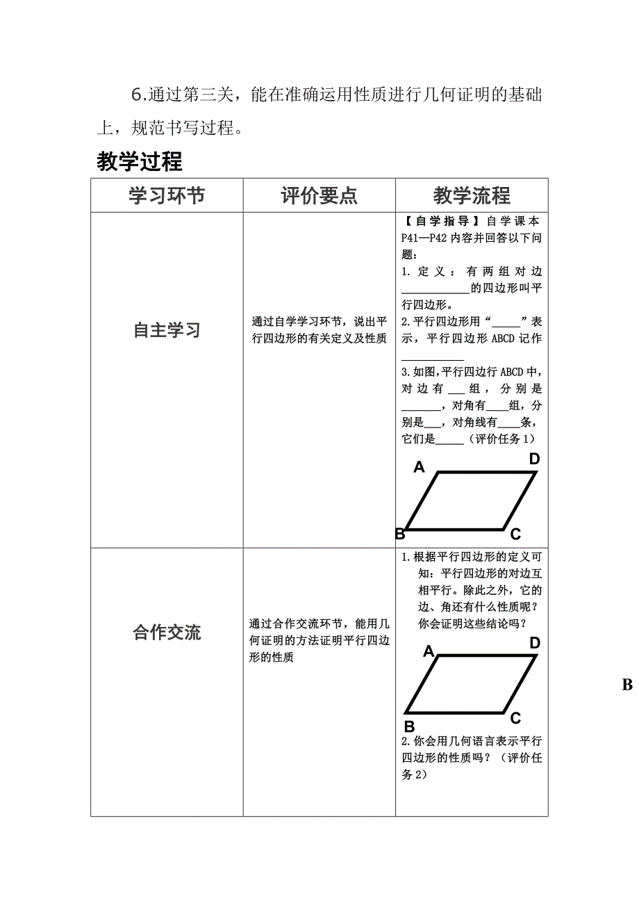 基于标准的教案平行四边形的性质教案（常小霞）_第4页