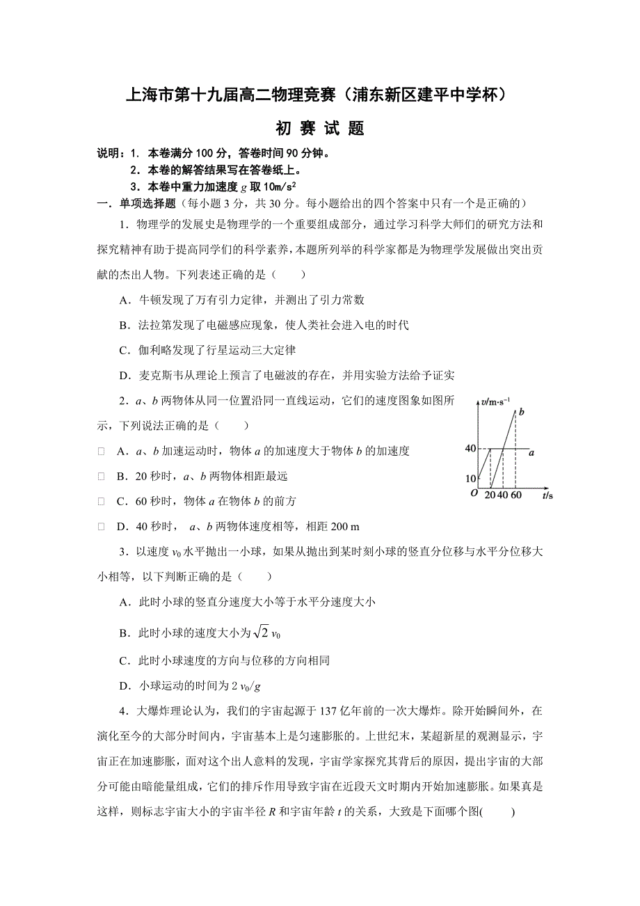 上海第十九高二物理竞赛浦东新区建平中学杯_第1页