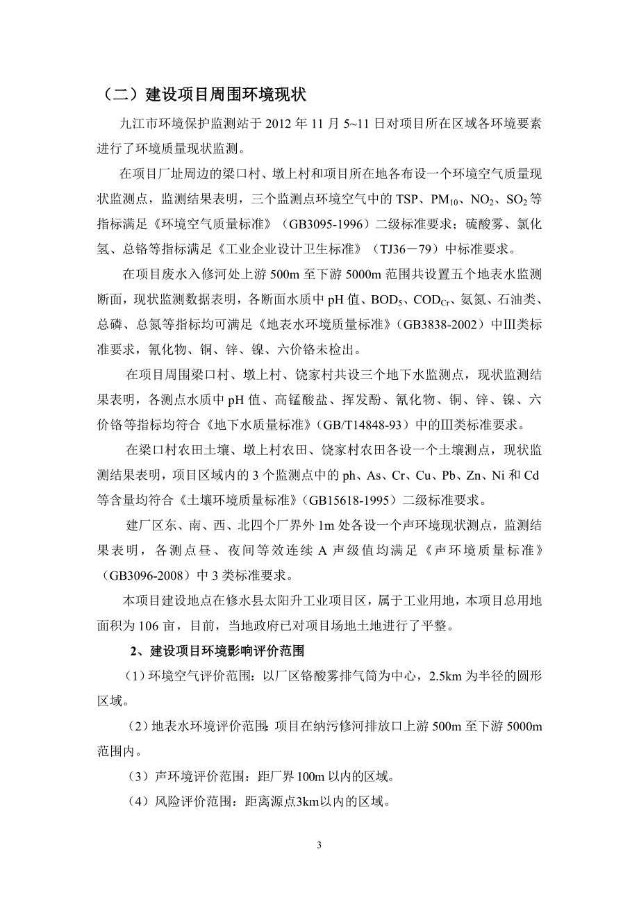 九江天际五金制品有限公司年产500万只锁芯、500万只锁体和200万套锁具项目环境影响报告书简本.doc_第4页