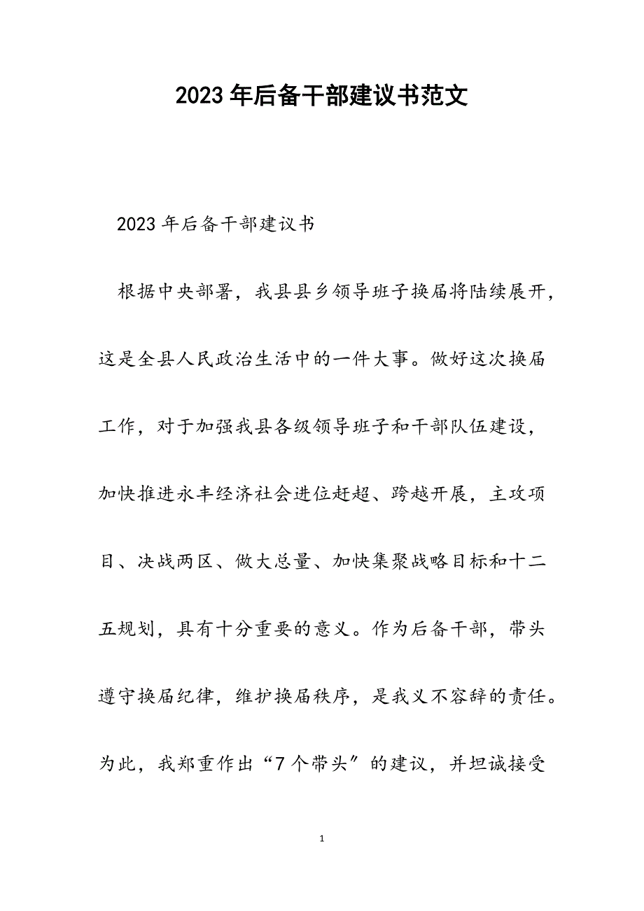 2023年后备干部倡议书.docx_第1页