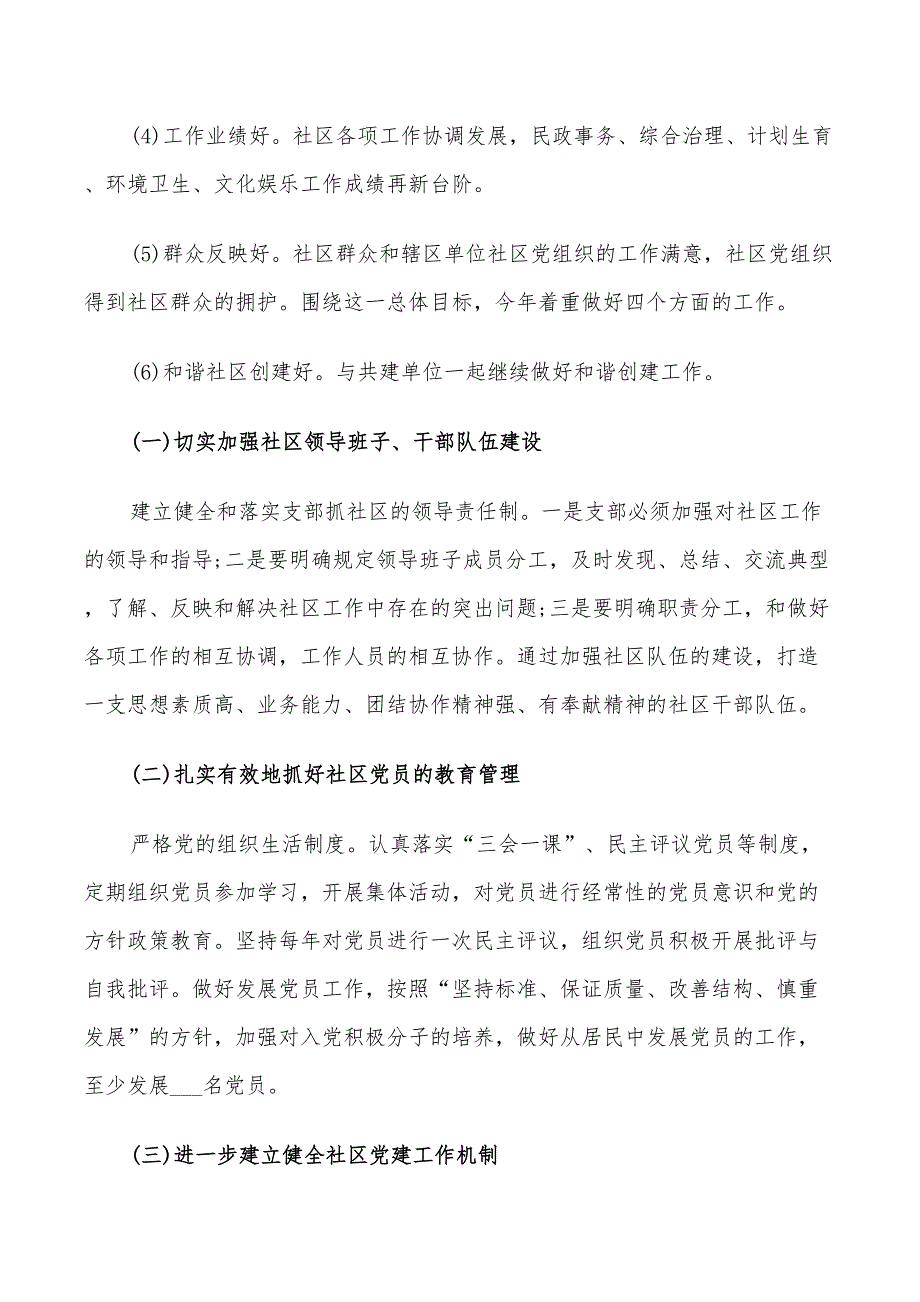 2022年社区党建工作计划范文范文_第2页