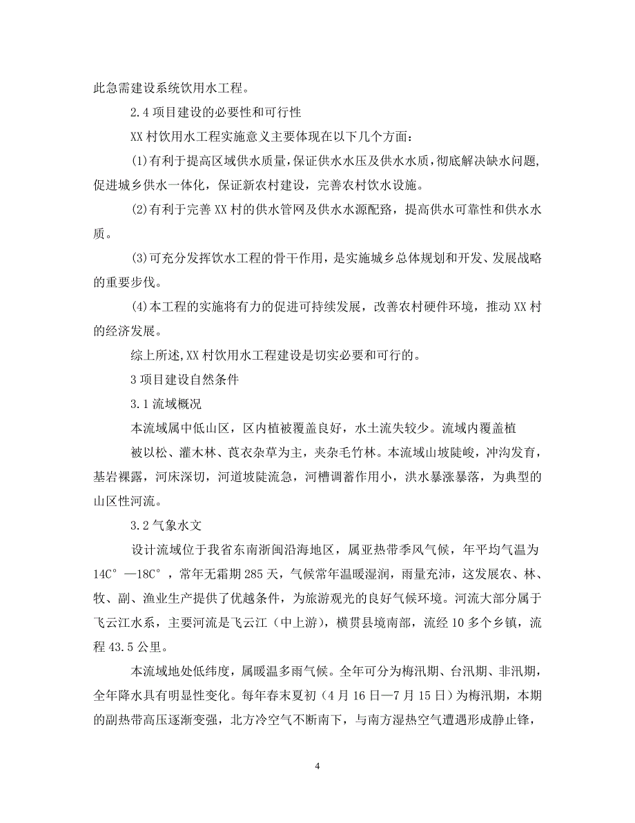 农村自来水管道更换申请报告范文.doc_第4页