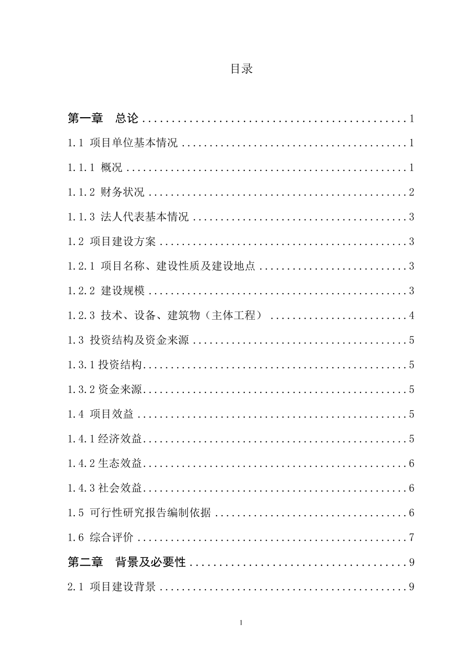 云阳县贯叶金丝桃药材种植基地建设项目投资可行性研究报告正文终稿.doc_第1页