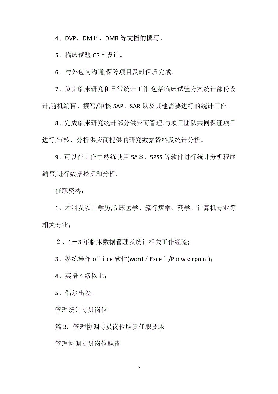 管理市场专员岗位职责任职要求_第2页