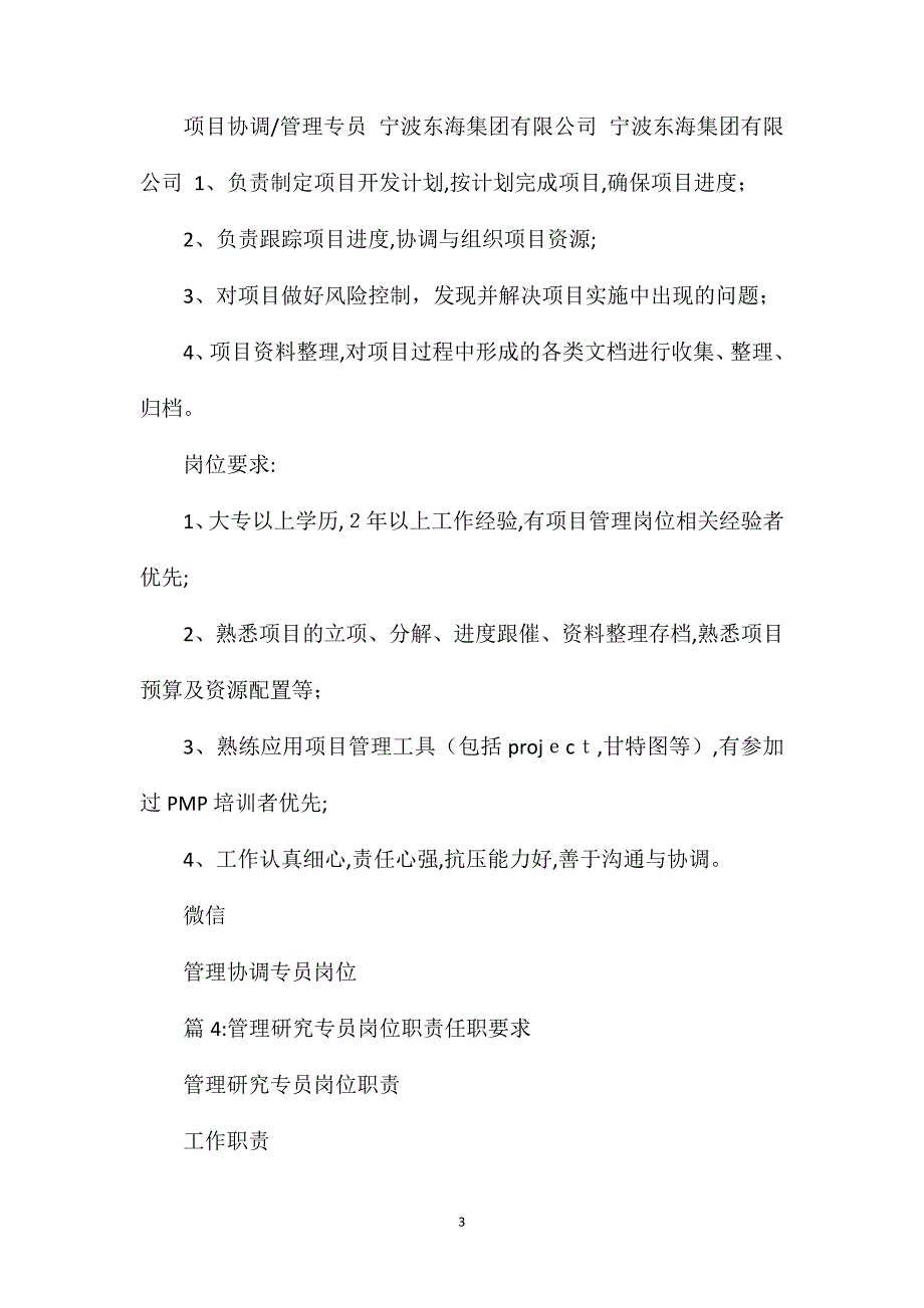 管理市场专员岗位职责任职要求_第3页