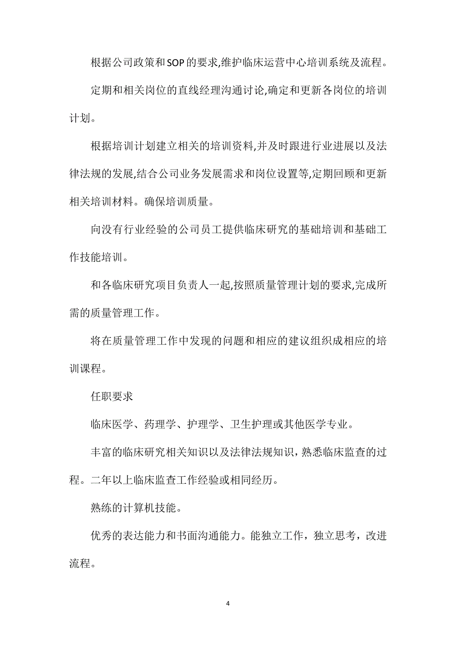 管理市场专员岗位职责任职要求_第4页