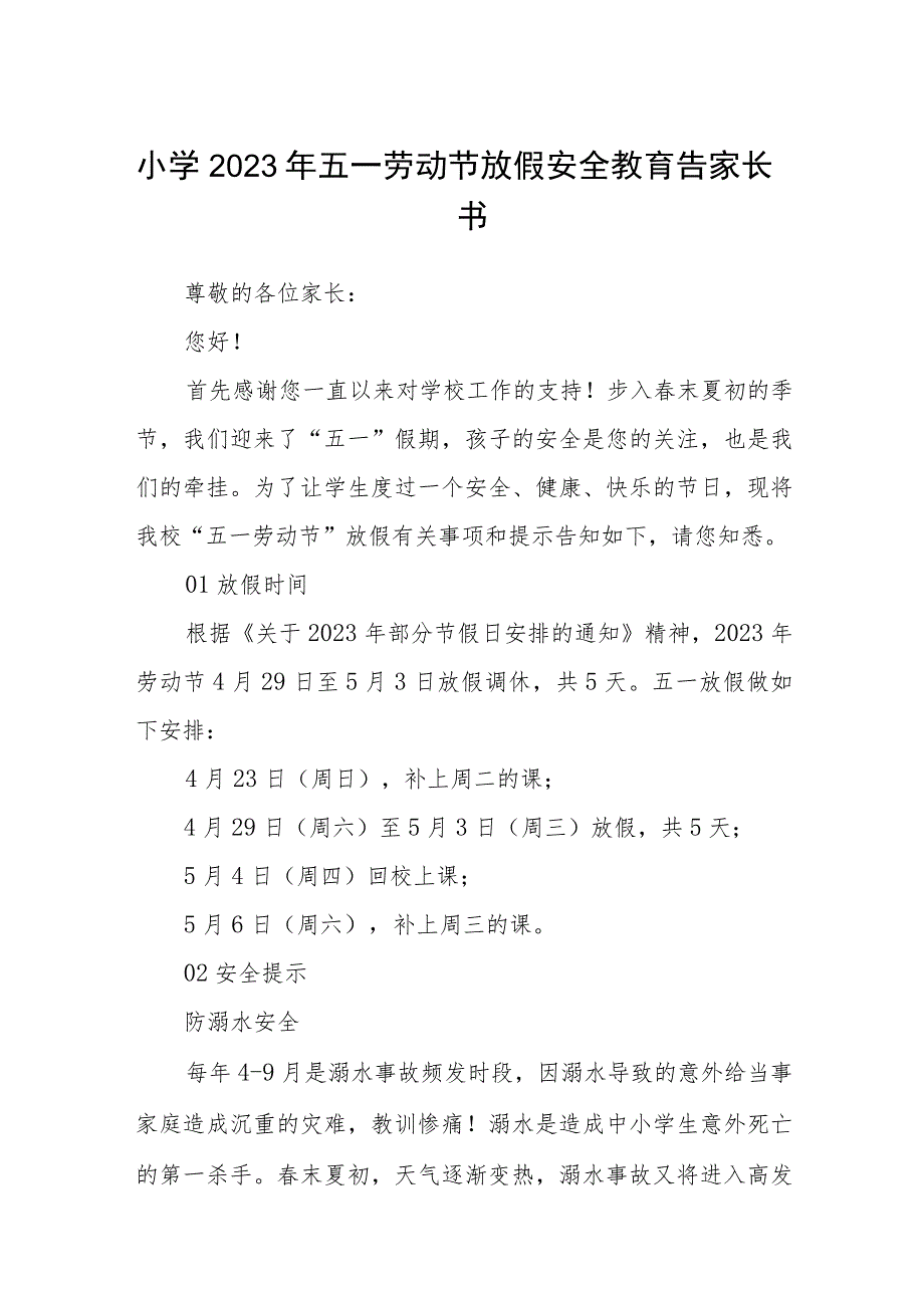 小学2023年五一劳动节放假安全教育告家长书集合三篇_第1页