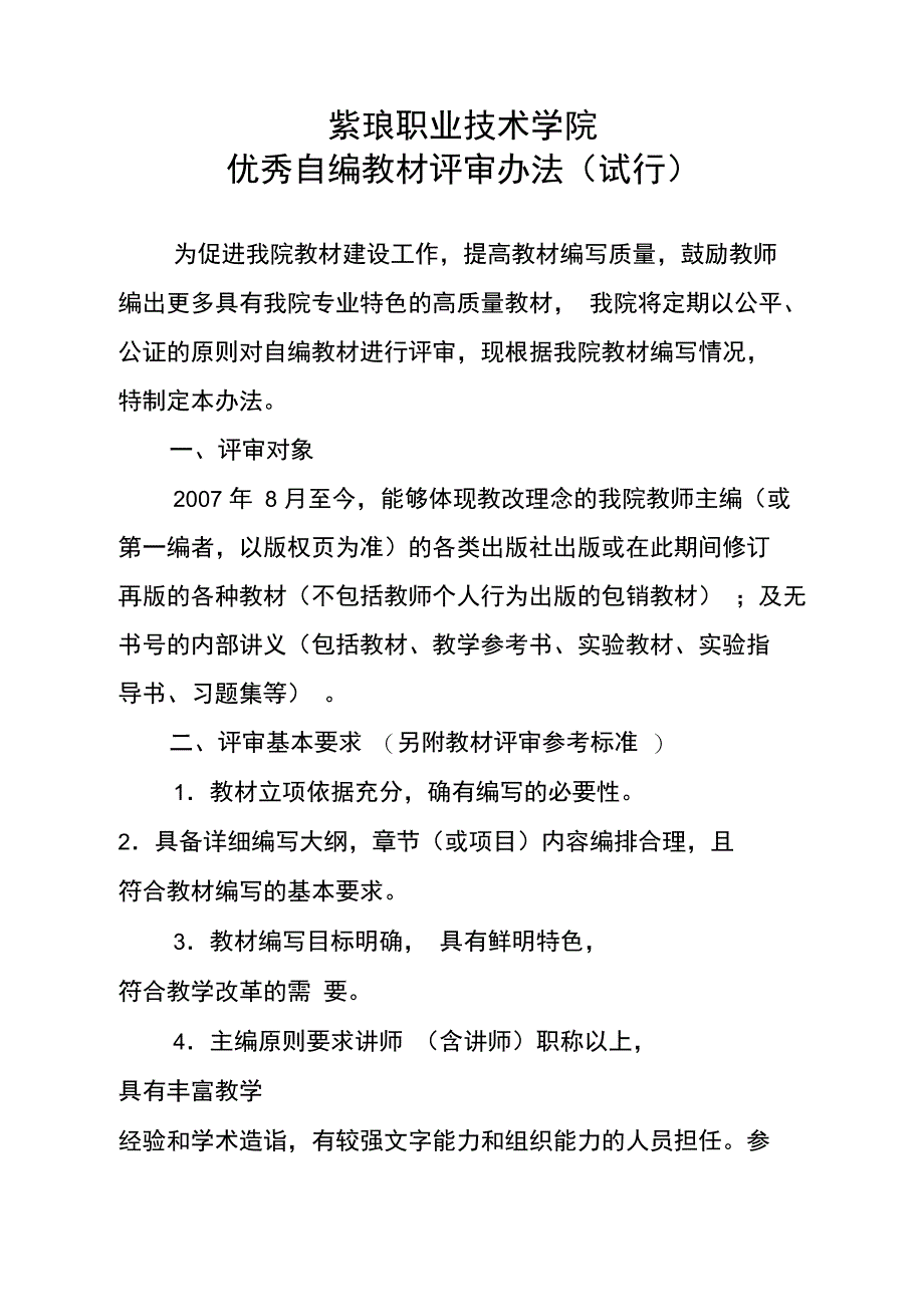 紫琅职业技术学院优秀自编教材评审办法试行doc_第1页