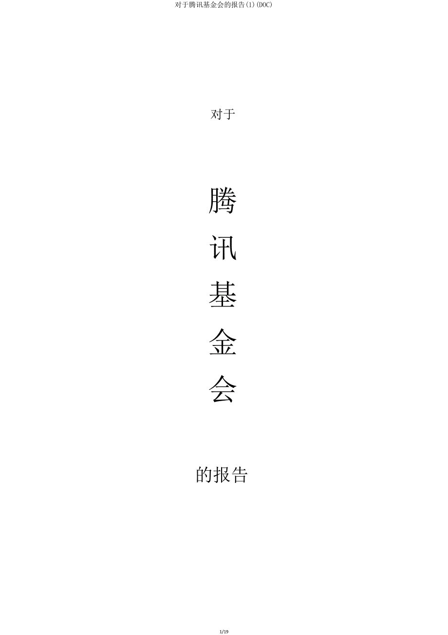 关于腾讯基金会报告(DOC).doc_第1页