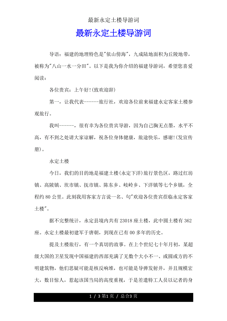 永定土楼导游词.doc_第1页