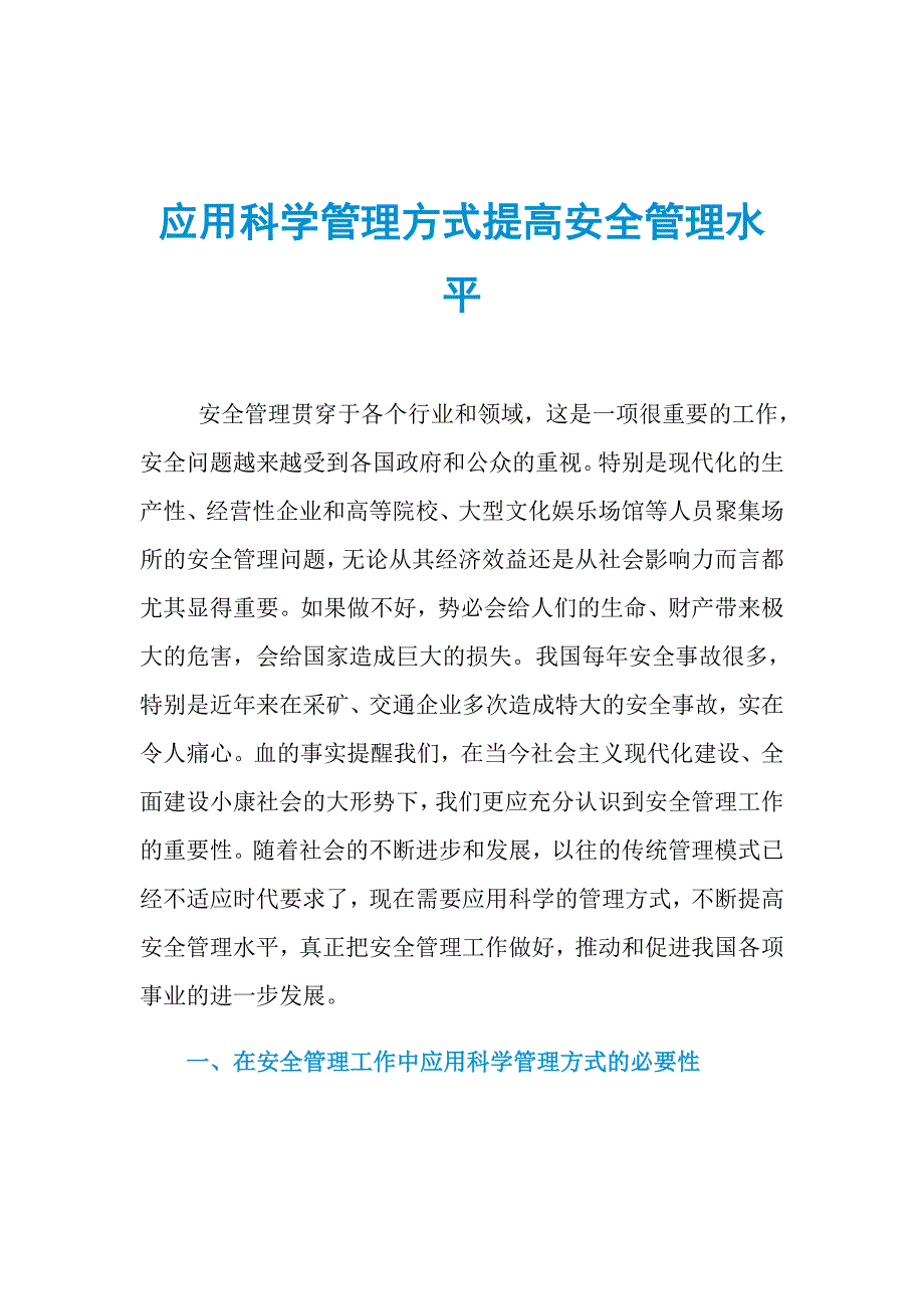 应用科学管理方式提高安全管理水平_第1页