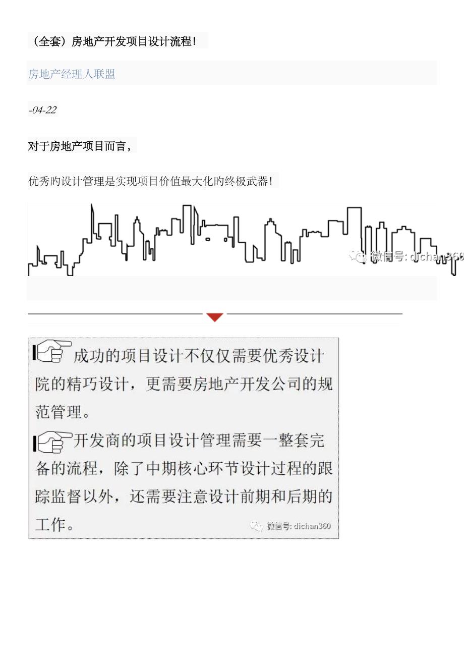 2023年全套房地产开发项目设计流程_第1页