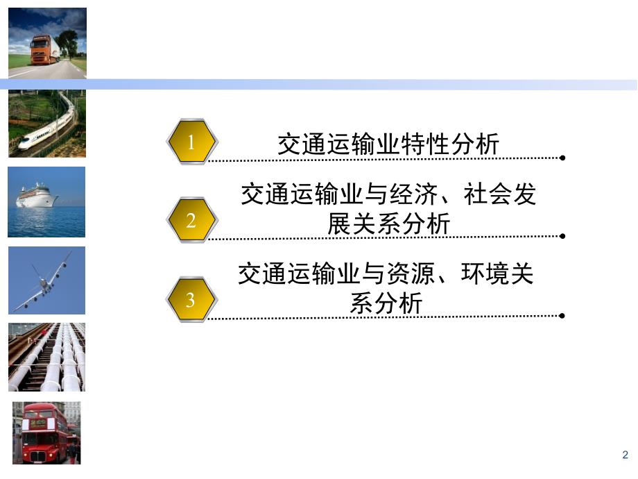 第二章交通运输业及其与国家发展关系分析PPT课件_第2页