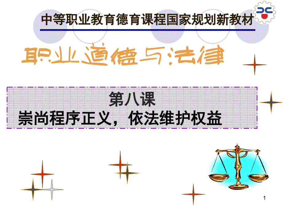 第八课崇尚程序正义依法维护权益.ppt_第1页