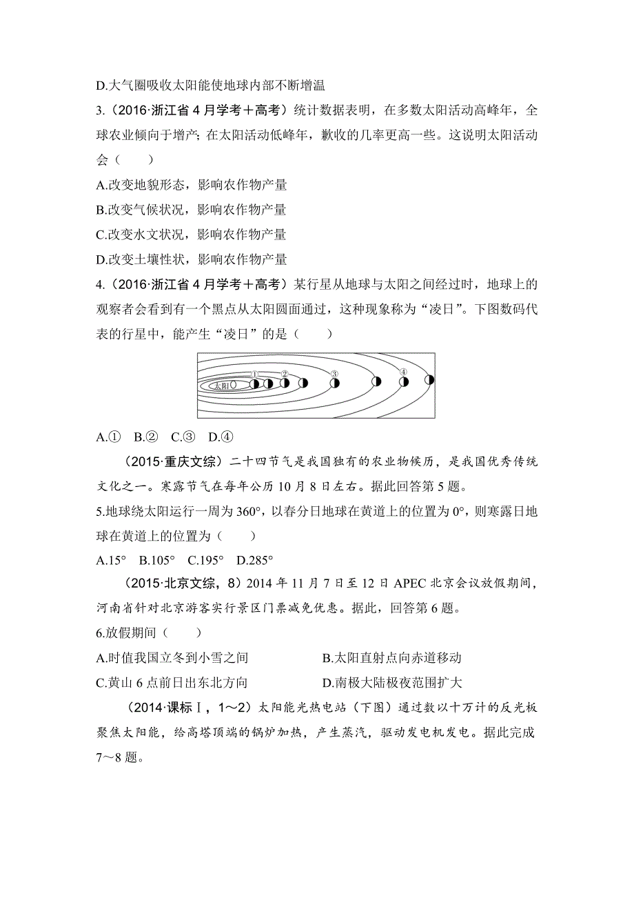 精修版高考地理188套重组优化卷：第2部分1宇宙中的地球含答案_第2页