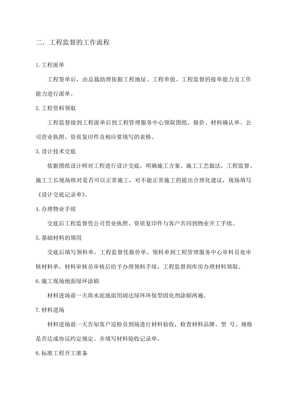 家装公司工程监督管理制度.doc_第4页