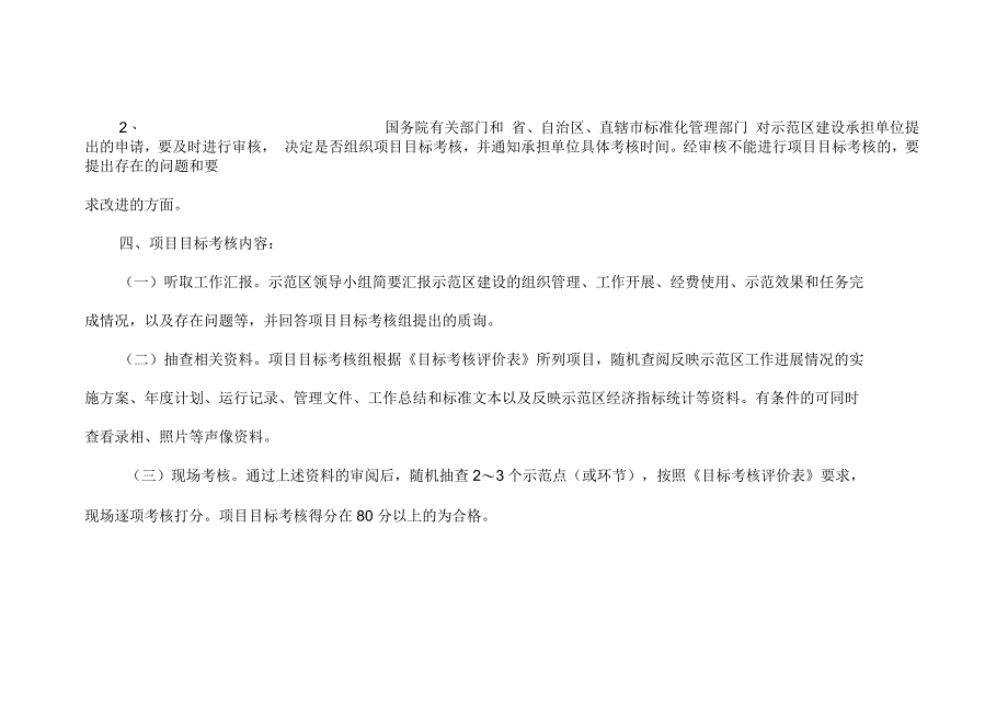 国家农业标准化示范区项目目标考核规则_第3页