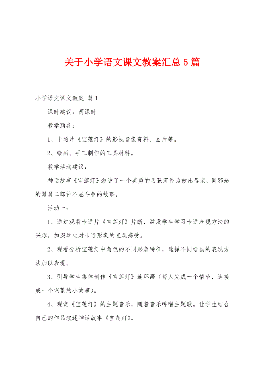 关于小学语文课文教案汇总5篇3.doc_第1页