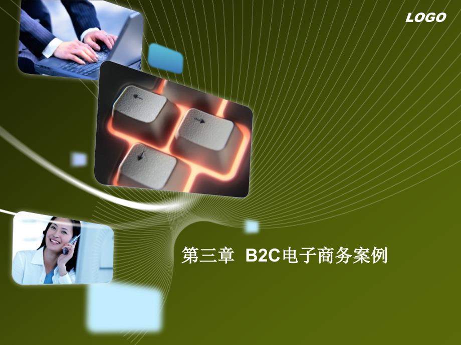第三章B2C电子商务案例D_第1页