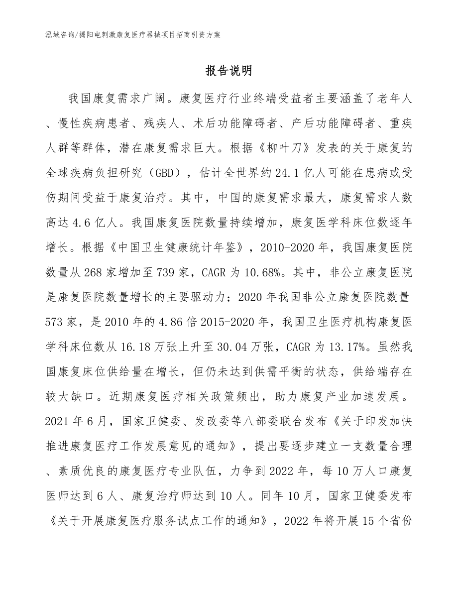 揭阳电刺激康复医疗器械项目招商引资方案_第1页