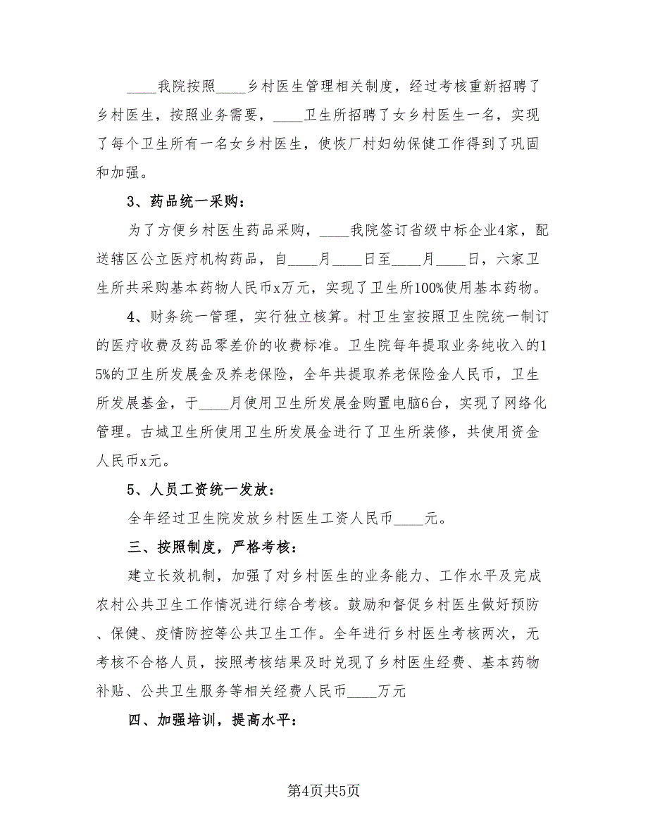 乡村医生年度工作总结模板（2篇）.doc_第4页