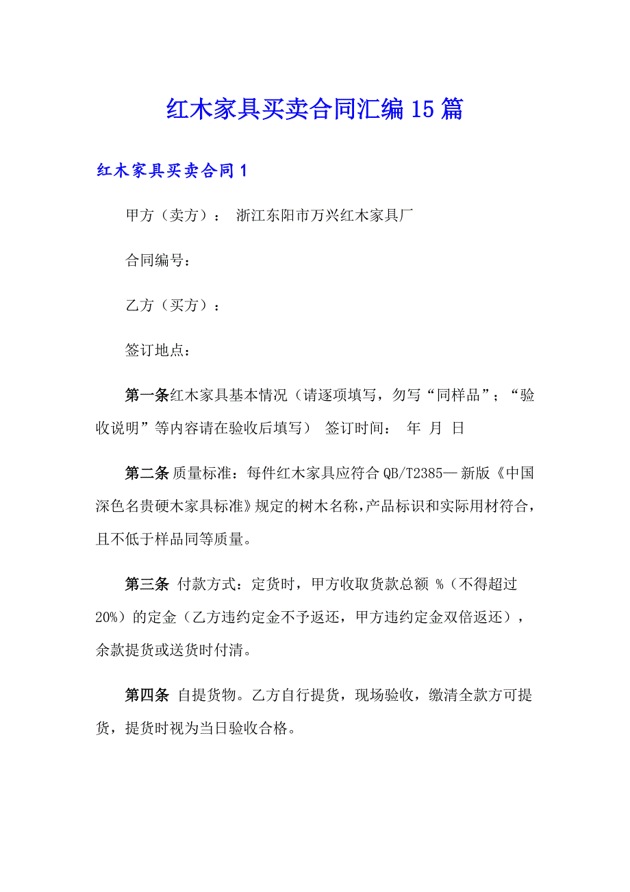 红木家具买卖合同汇编15篇_第1页