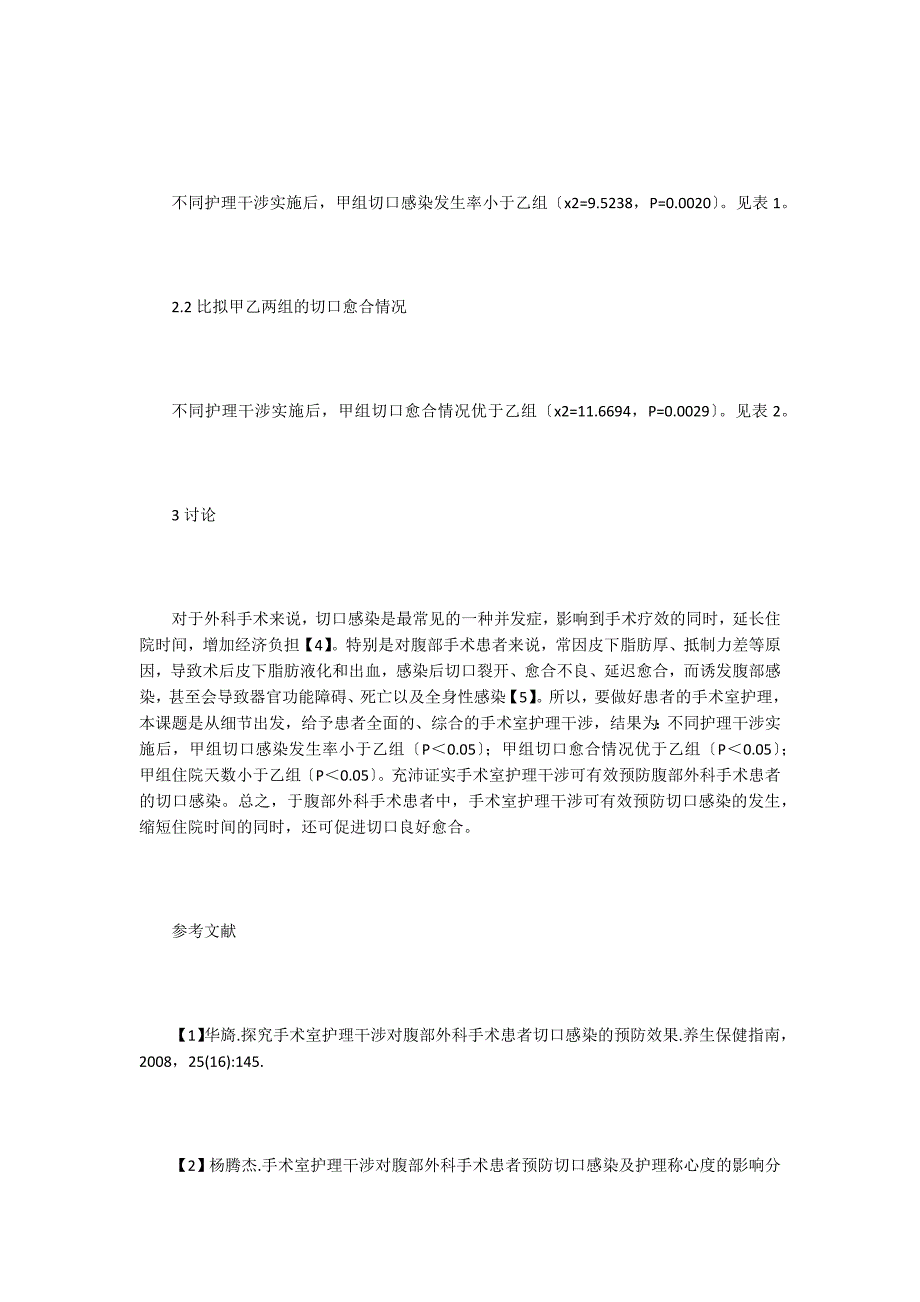 手术室护理干预手术切口感染效果观察.doc_第3页