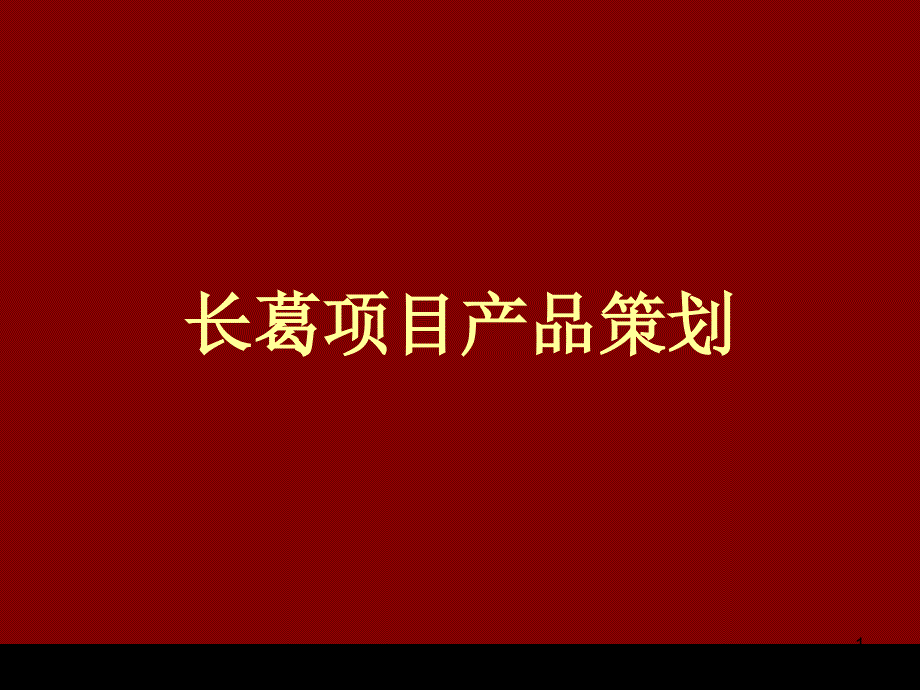 XXXX年许昌市长葛项目市场研究及产品定_第1页