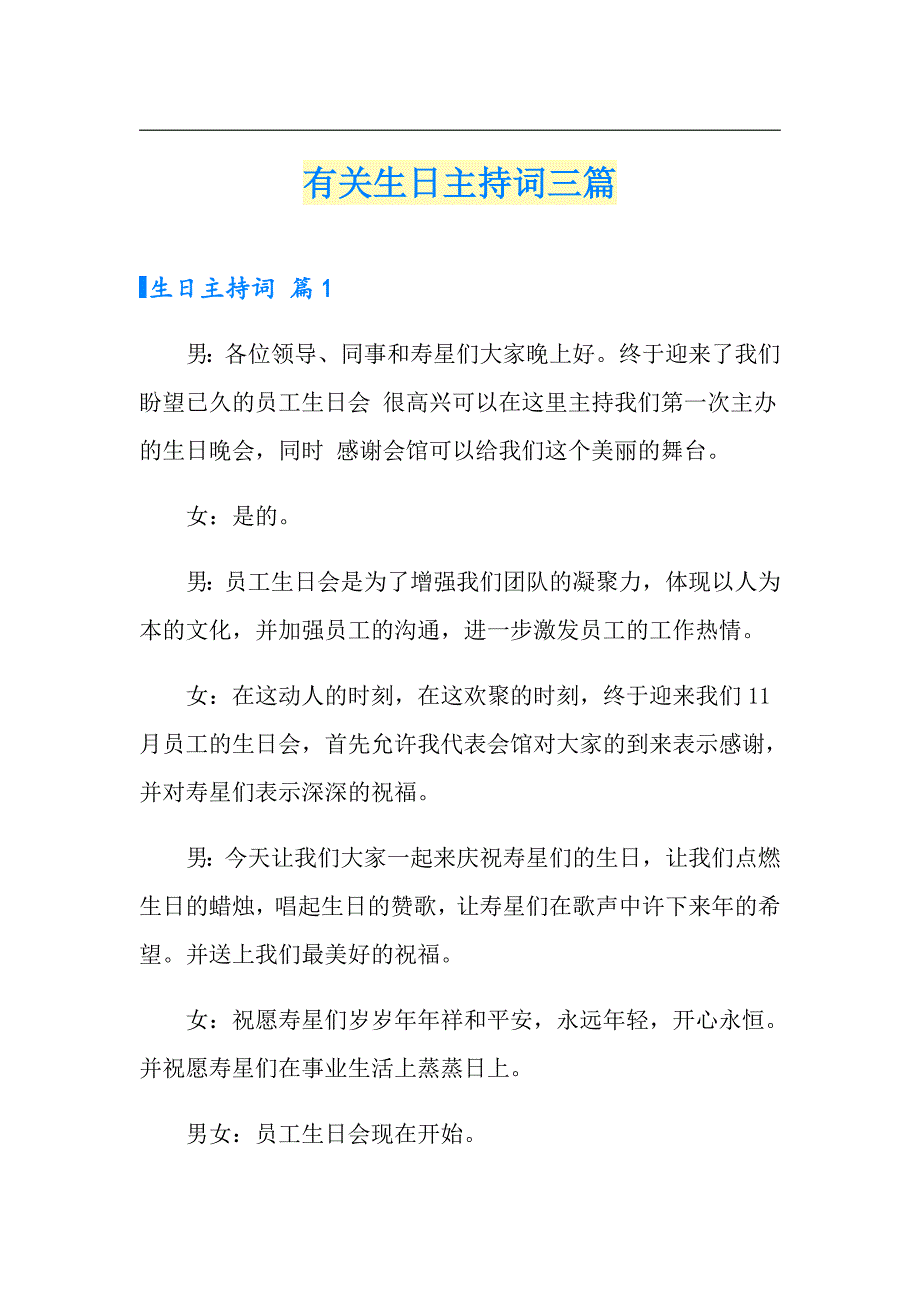 【多篇】有关生日主持词三篇_第1页