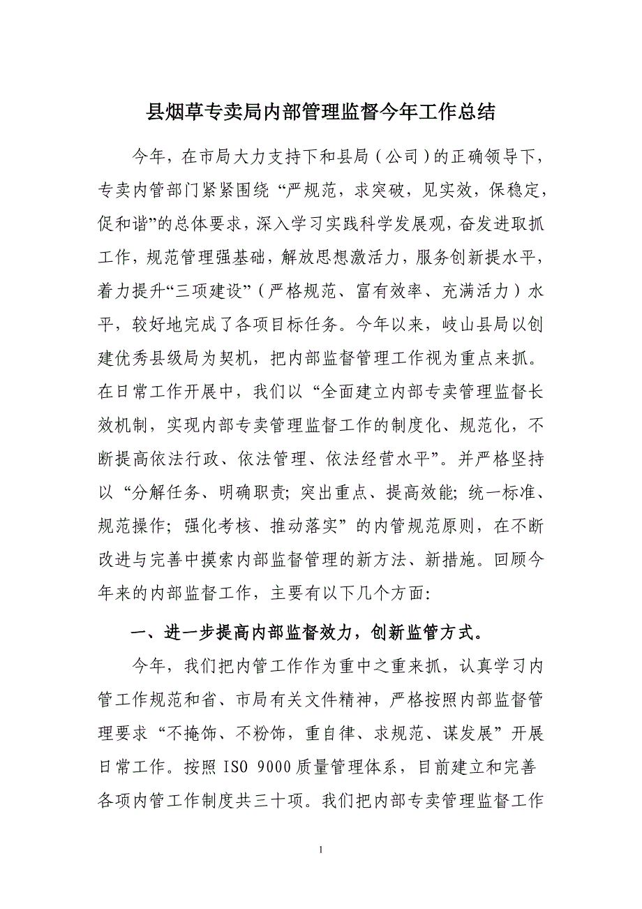 县烟草专卖局内部管理监督今年工作总结_第1页