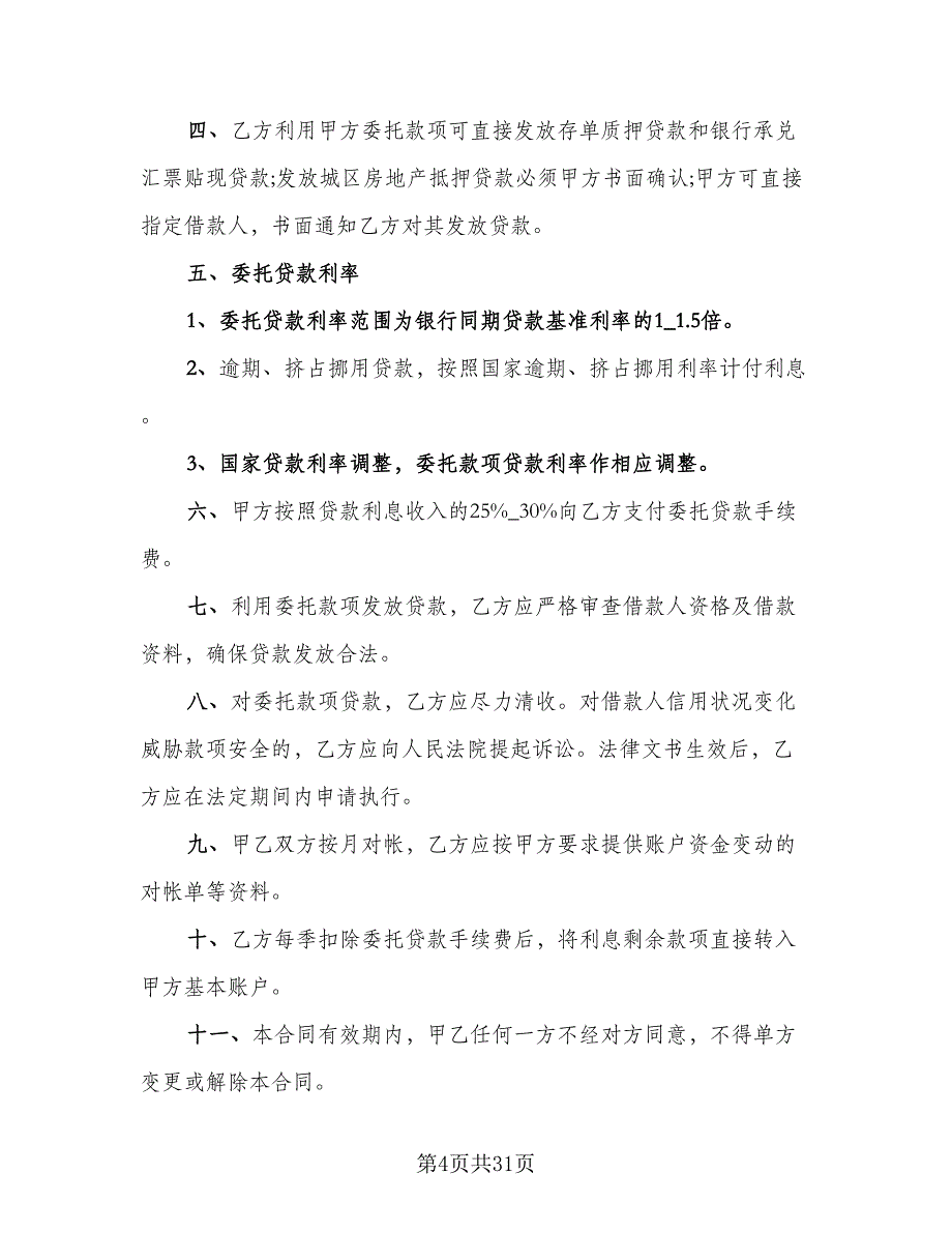 委托借款合同格式版（9篇）.doc_第4页