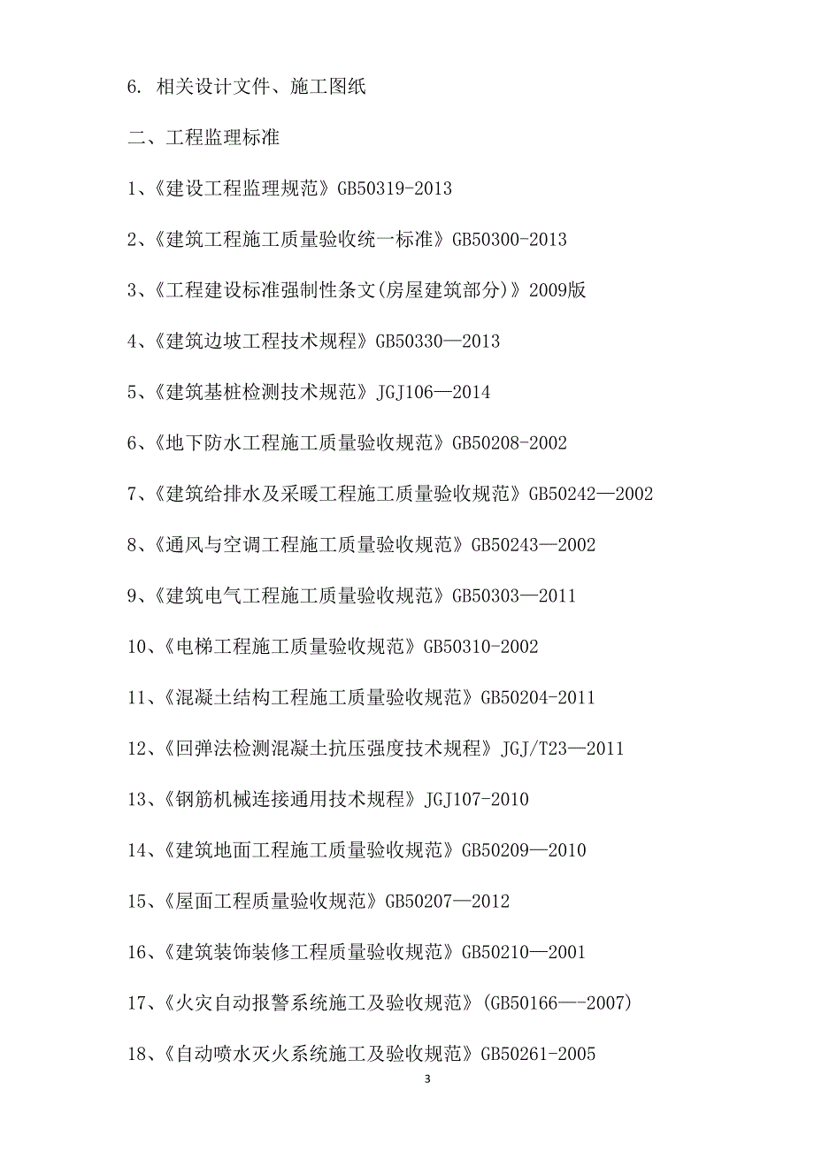 监理技术方案_第3页