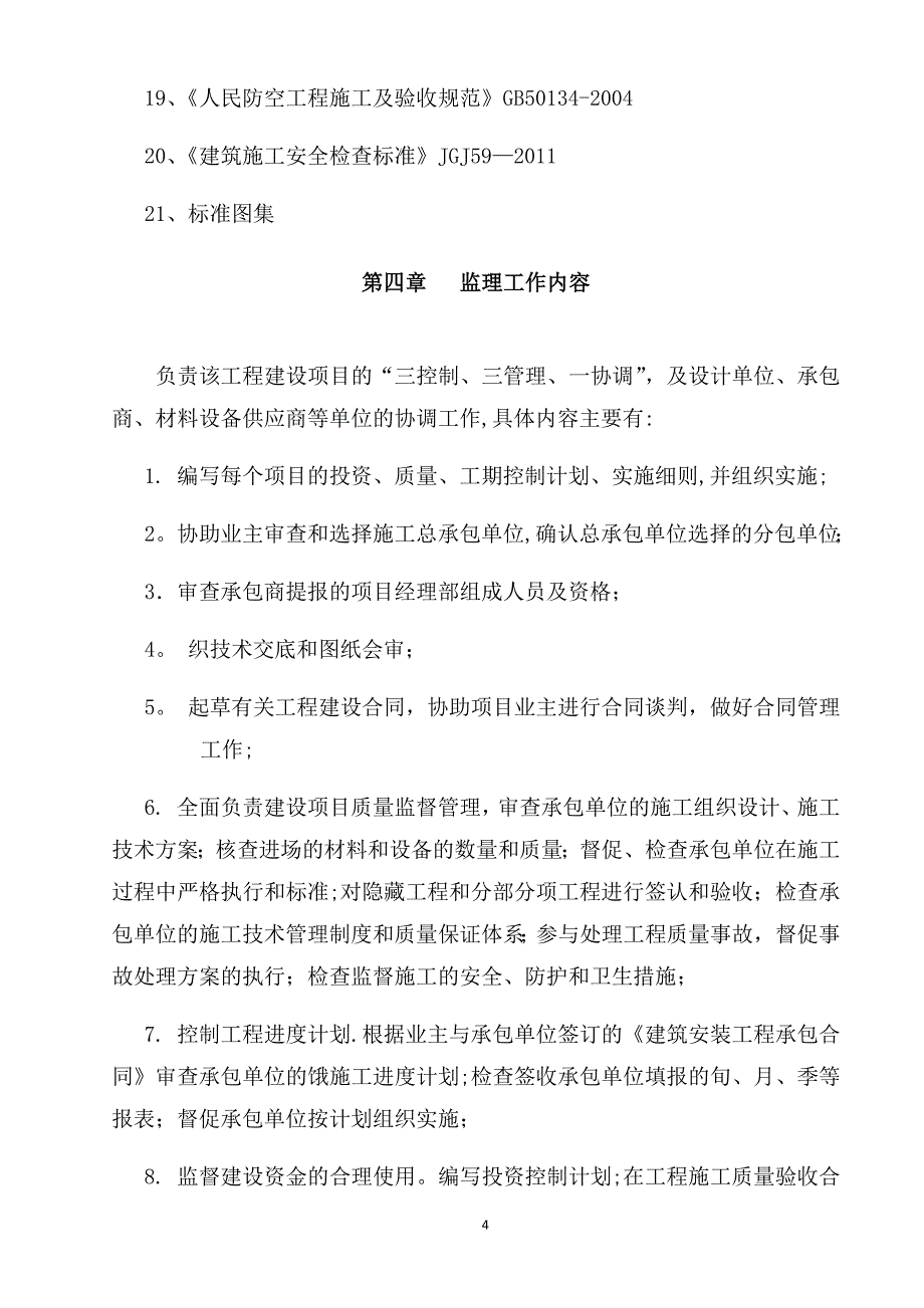 监理技术方案_第4页