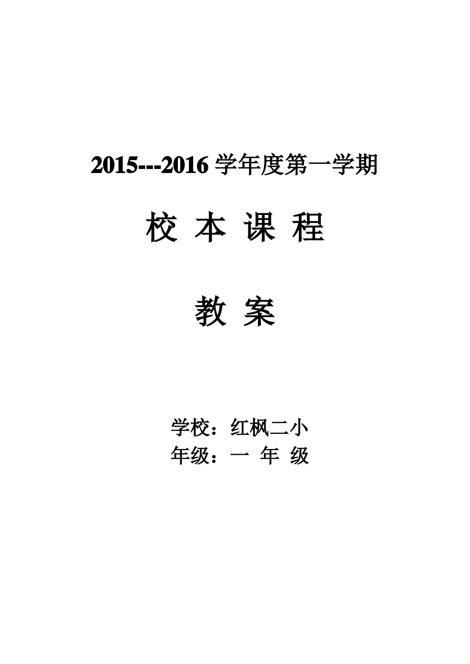 一年级上册校本课程教案_第1页