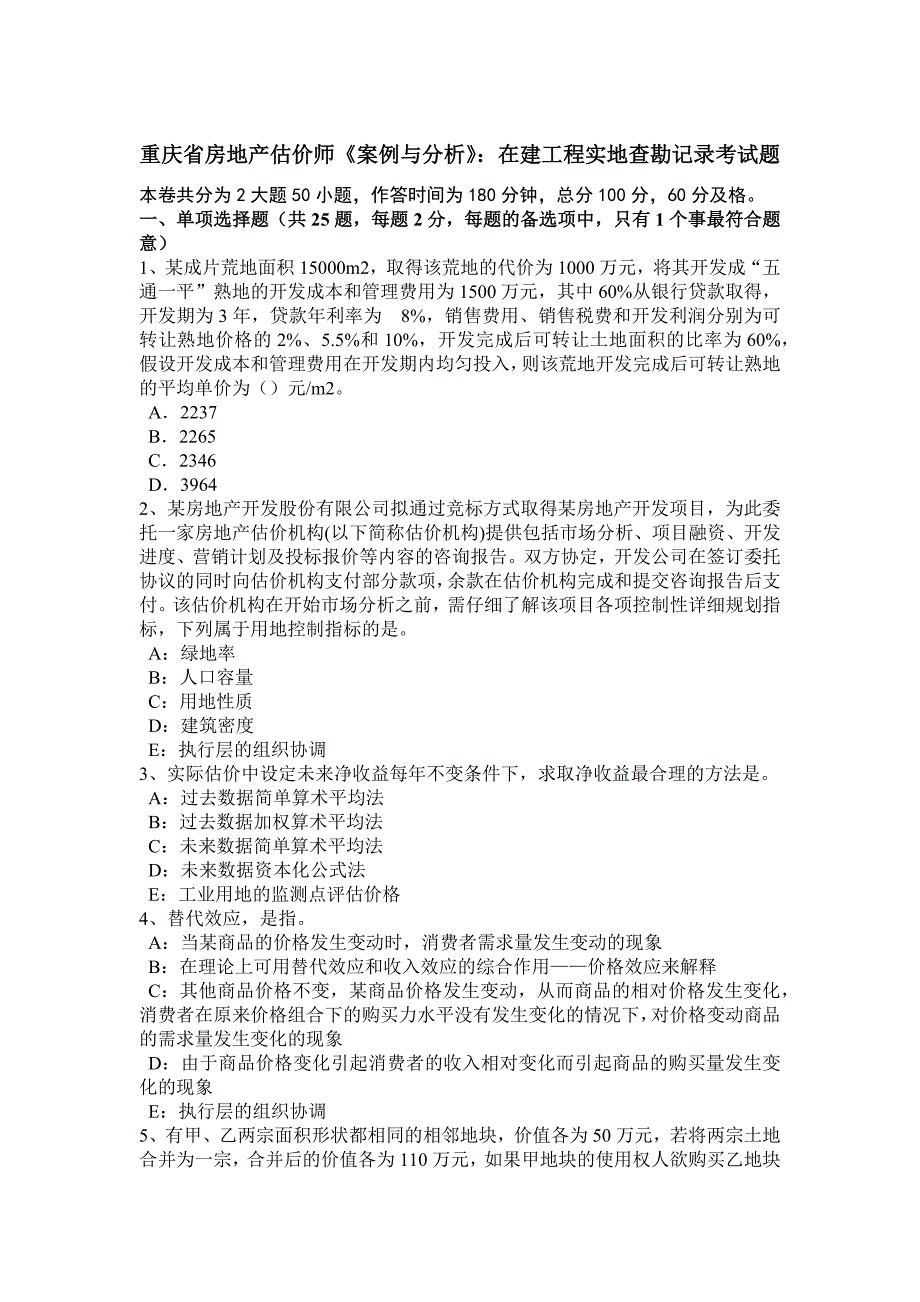 重庆省房地产估价师《案例与分析》：在建工程实地查勘考试题.docx_第1页