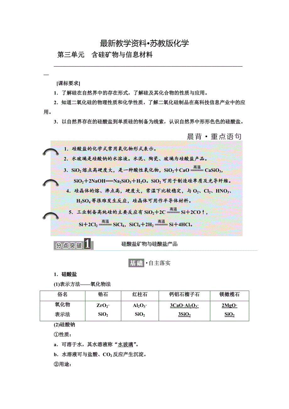 【最新资料】高中化学江苏专版必修一讲义：专题3 第三单元 含硅矿物与信息材料 Word版含答案_第1页