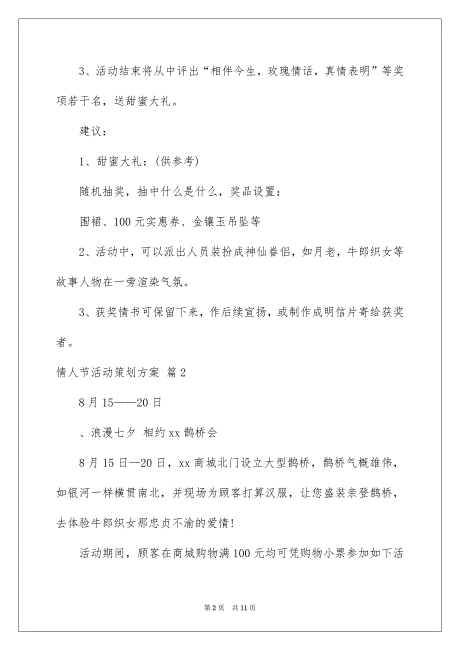 情人节活动策划方案3篇_第2页