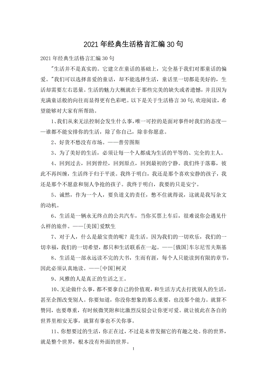 2021年经典生活格言汇编30句_第1页