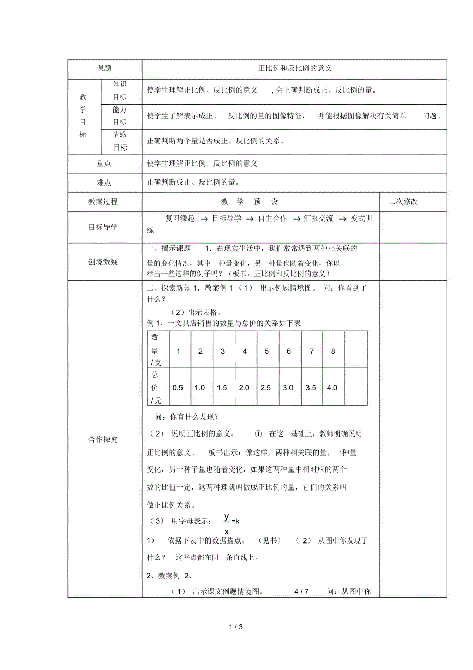 2015六级数学下册正比例和反比例的意义教案_第1页