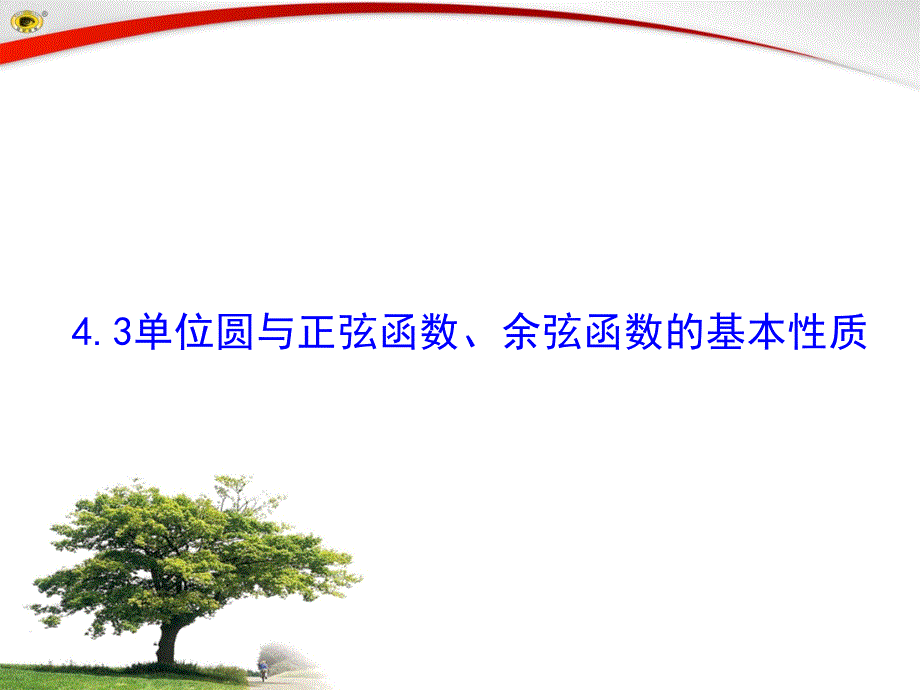 4.3单位圆与正弦函数余弦函数的基本性质课件_第1页