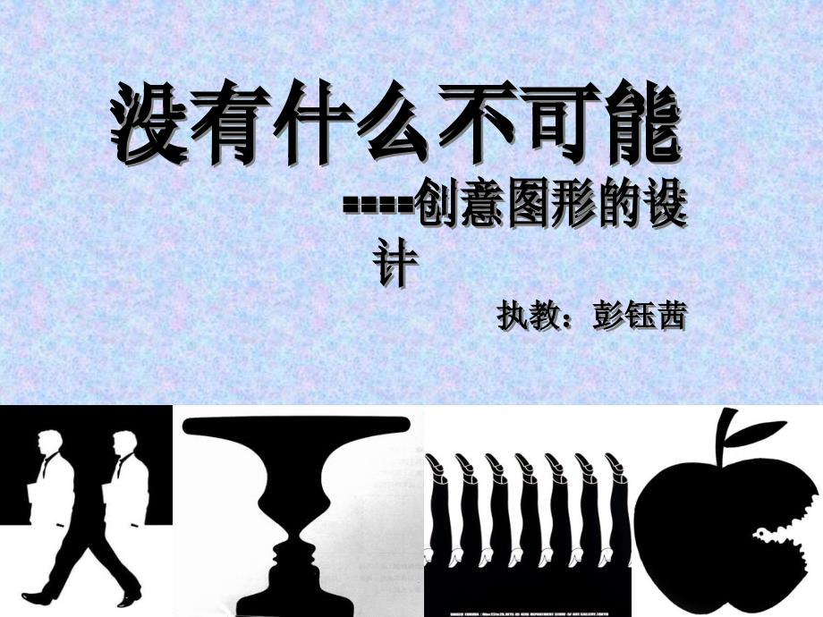 湘教版高中美术没有什么不可能——创意图形的设计课件_第3页