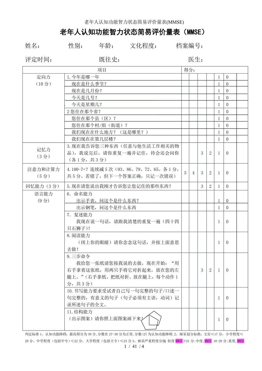 老年人认知功能智力状态简易评价量表(MMSE)_第1页