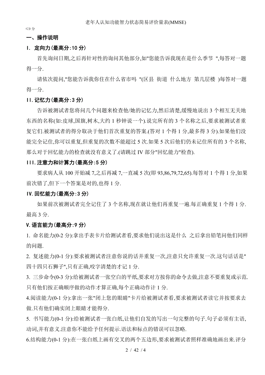 老年人认知功能智力状态简易评价量表(MMSE)_第2页