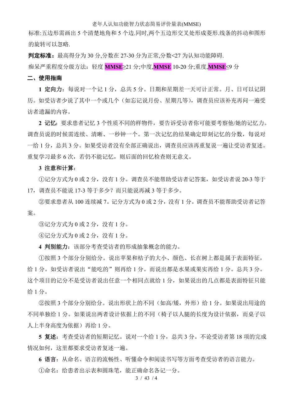 老年人认知功能智力状态简易评价量表(MMSE)_第3页